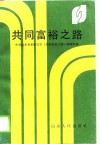 共同富裕之路 封面
