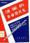 法国的农业现代化 封面