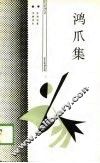 鸿爪集 封面