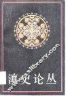 滇史论丛  第1辑 封面