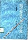 政治经济学学习指南 电子书封面