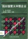 搞好国营大中型企业 封面