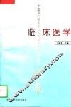 临床医学 封面