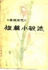 《北京文艺》短篇小说选  1979 封面