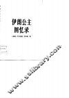 伊朗公主回忆录 封面