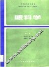 高等医药院校教材  眼科学  第2版 封面