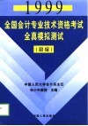 1999全国会计专业技术资格考试全真模拟测试  初级、中级 封面
