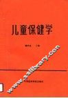 儿童保健学 封面