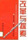 改革与探索  湖南省领导干部社会经济系统工程研究班论文精选  纪念版 电子书封面