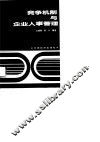 竞争机制与企业人事管理 封面