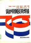 锅炉用钢及其焊接 封面