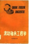 滚动轴承工程学 封面