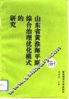 山东省黄淮海平原综合治理优化模式的研究 封面