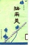 海南美 封面