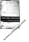 计算机在美国企业管理中的应用  信息系统设计及组织机构 封面
