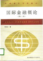 国际金融概论  第3版 封面