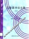 三晋医学论文集  第1辑 封面