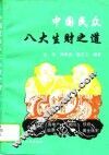 中国民众八大生财之道 封面