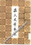 庄氏史案本末 电子书封面