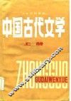 中国古代文学  上 封面