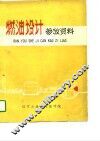 燃油设计参考资料 电子书封面