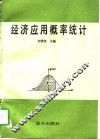 经济应用概率统计 封面