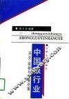 中国银行业  历史、现状与发展对策 封面