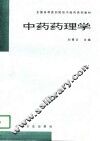 中药药理学 封面