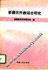 新疆农科教结合研究 封面