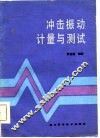 冲击振动计量与测试 封面