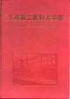 上海第二医科大学志 封面
