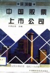 中国股票上市公司  深圳卷 封面
