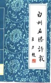 白州名胜诗载 封面