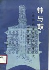 钟与鼓  《诗经》的套语及其创作方式 封面
