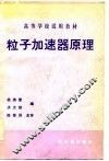 高等学校试用教材 粒子加速器原理 封面