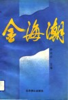 金海潮 封面