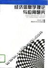 经济信息学理论与应用研究 封面