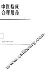 中医临床合理用药 封面