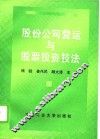股份公司营运与股票投资技法 封面
