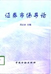 证券市场导论 封面