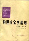 物理冶金学基础 封面