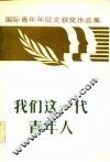 我们这一代青年人  国际青年短篇小说、报告文学征文获奖作品集 封面