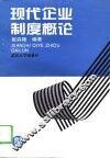 现代企业制度概论 封面
