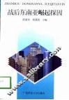 战后东南亚崛起探因 封面