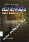 经济数学基础学习指导 封面