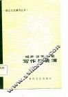 相声·评书·快书写作与表演 封面