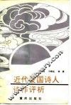 近代爱国诗人诗作评析 封面