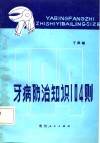 牙病防治知识104则 封面