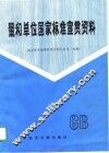 量和单位国家标准宣贯资料 封面