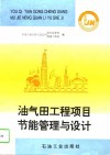 油气田工程项目节能管理与设计 封面